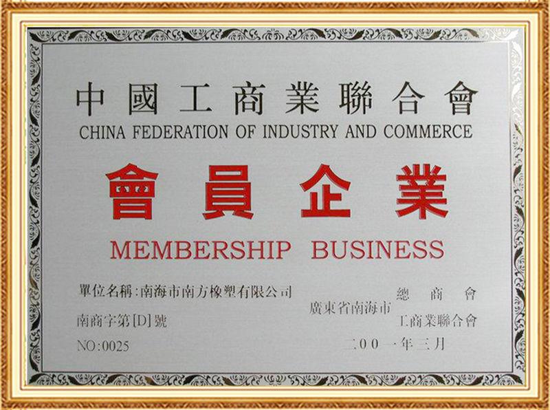 南方橡塑中國工商業(yè)聯(lián)合會(huì)會(huì)員