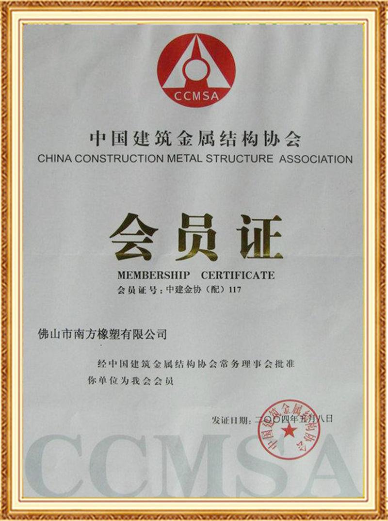 南方橡塑中國建筑金屬結(jié)構(gòu)協(xié)會(huì)會(huì)員